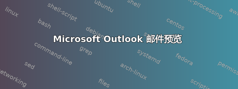 Microsoft Outlook 邮件预览