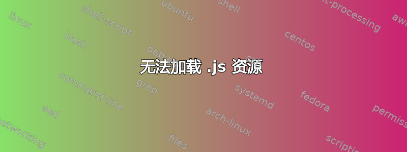 无法加载 .js 资源