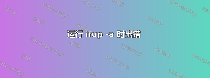 运行 ifup -a 时出错