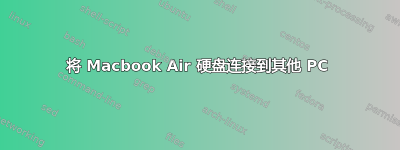 将 Macbook Air 硬盘连接到其他 PC