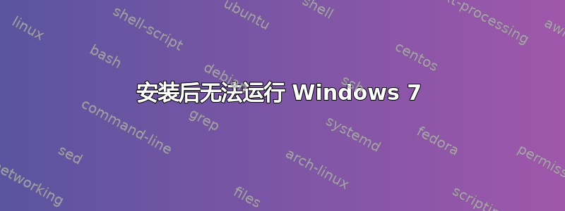 安装后无法运行 Windows 7