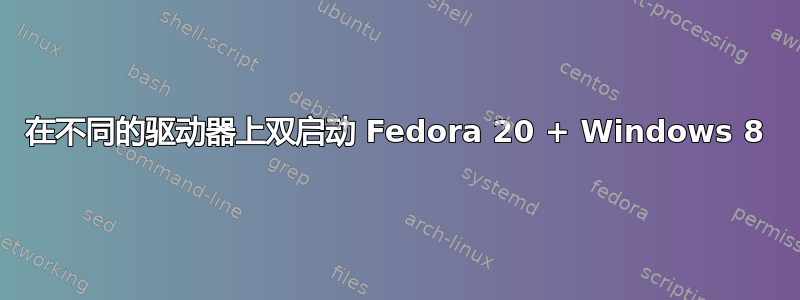 在不同的驱动器上双启动 Fedora 20 + Windows 8