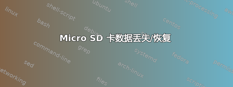 Micro SD 卡数据丢失/恢复