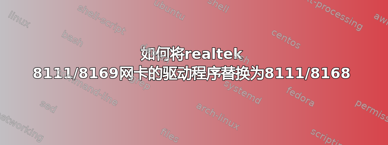 如何将realtek 8111/8169网卡的驱动程序替换为8111/8168