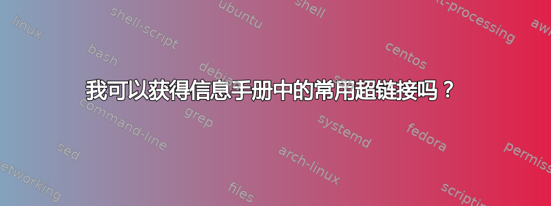 我可以获得信息手册中的常用超链接吗？