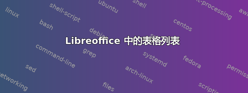 Libreoffice 中的表格列表