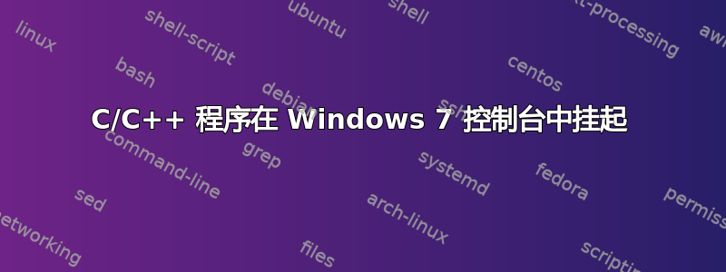 C/C++ 程序在 Windows 7 控制台中挂起