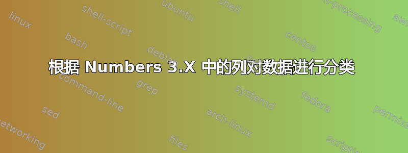 根据 Numbers 3.X 中的列对数据进行分类