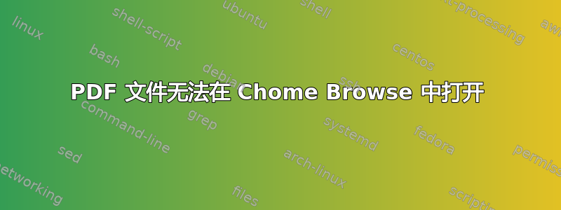 PDF 文件无法在 Chome Browse 中打开