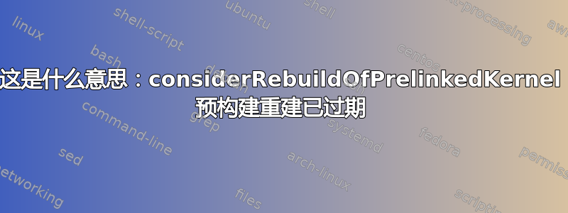 这是什么意思：considerRebuildOfPrelinkedKernel 预构建重建已过期