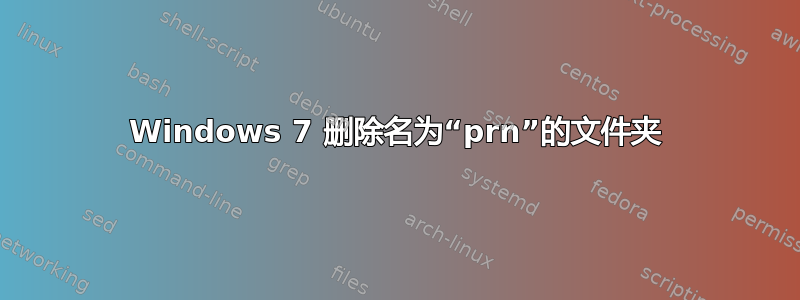 Windows 7 删除名为“prn”的文件夹