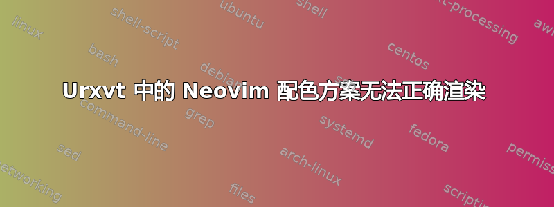 Urxvt 中的 Neovim 配色方案无法正确渲染