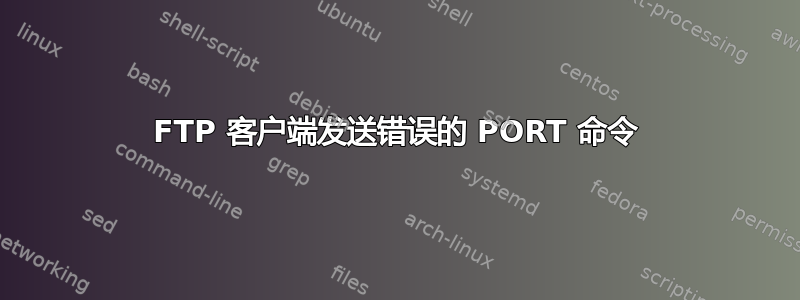 FTP 客户端发送错误的 PORT 命令