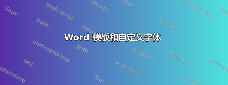 Word 模板和自定义字体