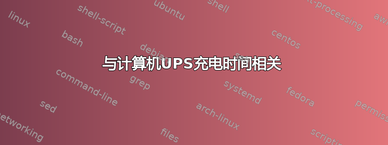 与计算机UPS充电时间相关