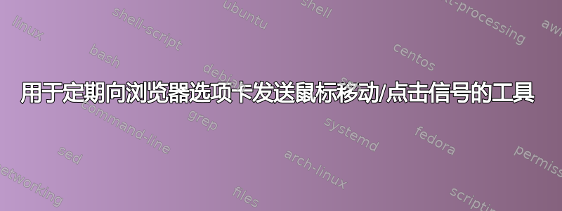 用于定期向浏览器选项卡发送鼠标移动/点击信号的工具