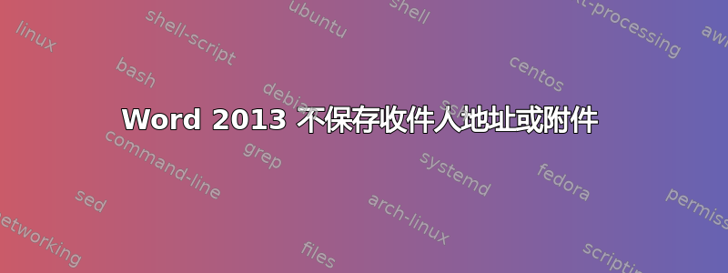 Word 2013 不保存收件人地址或附件