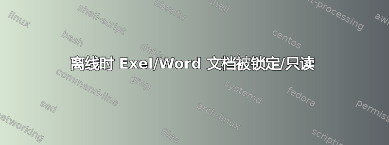 离线时 Exel/Word 文档被锁定/只读