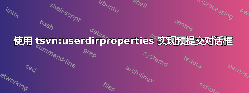 使用 tsvn:userdirproperties 实现预提交对话框