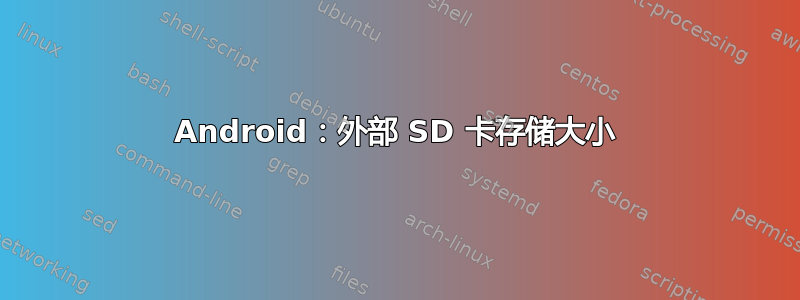 Android：外部 SD 卡存储大小