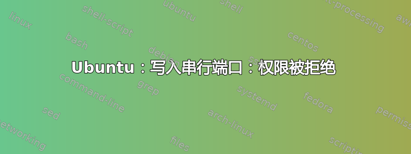 Ubuntu：写入串行端口：权限被拒绝