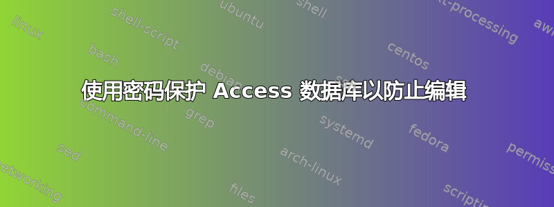 使用密码保护 Access 数据库以防止编辑