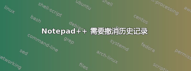 Notepad++ 需要撤消历史记录