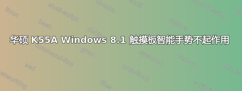 华硕 K55A Windows 8.1 触摸板智能手势不起作用