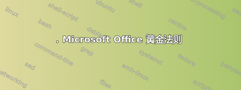 1. Microsoft Office 黄金法则