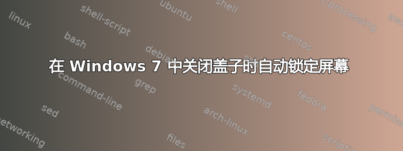 在 Windows 7 中关闭盖子时自动锁定屏幕