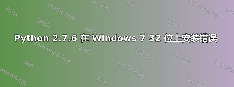 Python 2.7.6 在 Windows 7 32 位上安装错误