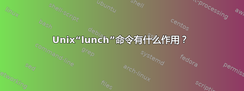 Unix“lunch”命令有什么作用？