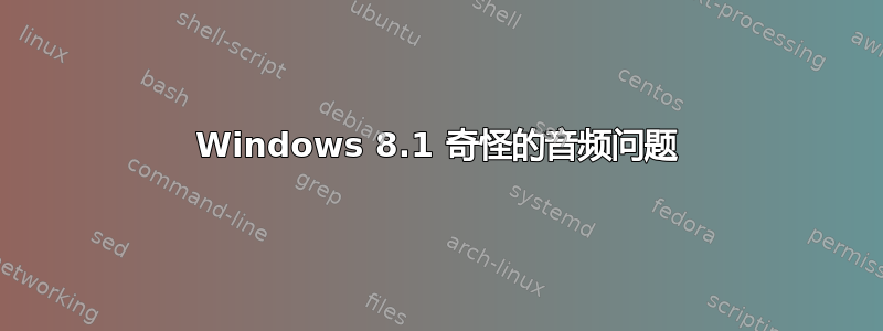 Windows 8.1 奇怪的音频问题