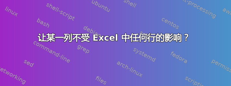 让某一列不受 Excel 中任何行的影响？