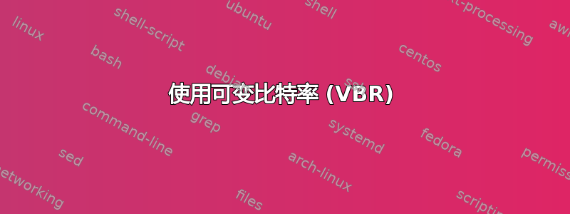 使用可变比特率 (VBR)