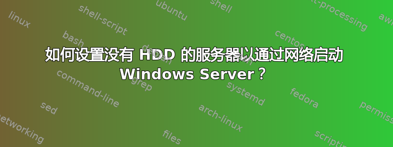 如何设置没有 HDD 的服务器以通过网络启动 Windows Server？