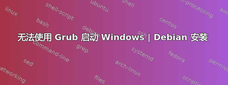 无法使用 Grub 启动 Windows | Debian 安装