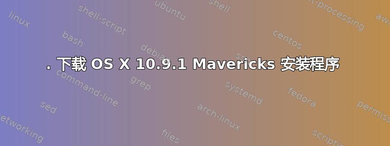 1. 下载 OS X 10.9.1 Mavericks 安装程序