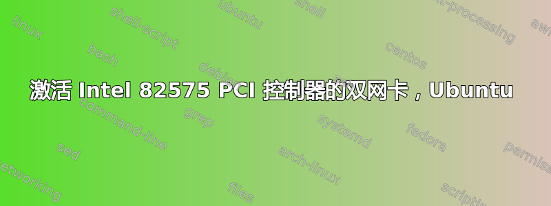 激活 Intel 82575 PCI 控制器的双网卡，Ubuntu