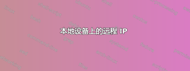 本地设备上的远程 IP