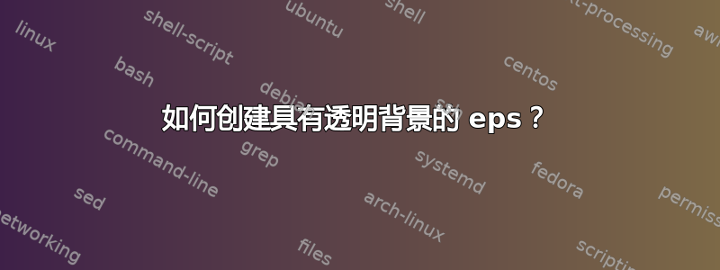 如何创建具有透明背景的 eps？