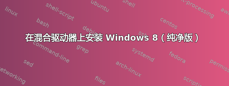 在混合驱动器上安装 Windows 8（纯净版）