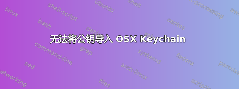 无法将公钥导入 OSX Keychain