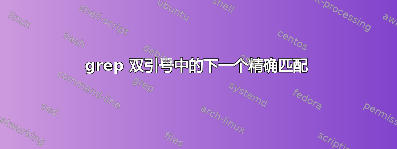 grep 双引号中的下一个精确匹配