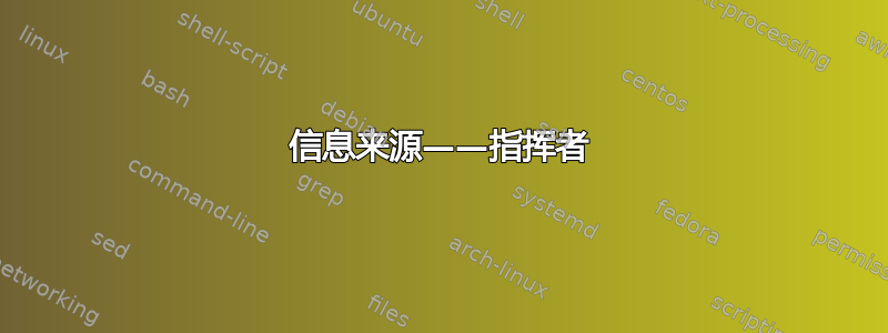 信息来源——指挥者