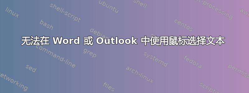 无法在 Word 或 Outlook 中使用鼠标选择文本