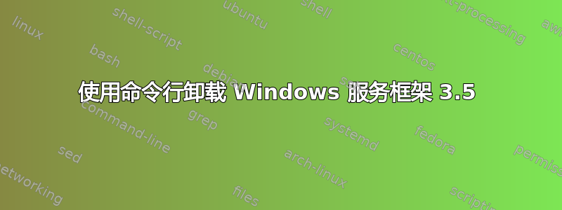 使用命令行卸载 Windows 服务框架 3.5