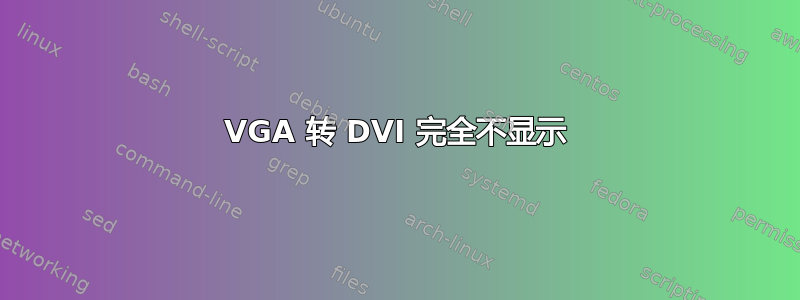 VGA 转 DVI 完全不显示