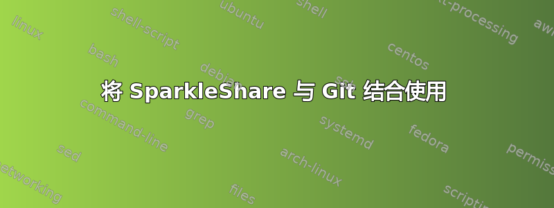 将 SparkleShare 与 Git 结合使用