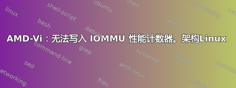 AMD-Vi：无法写入 IOMMU 性能计数器。架构Linux